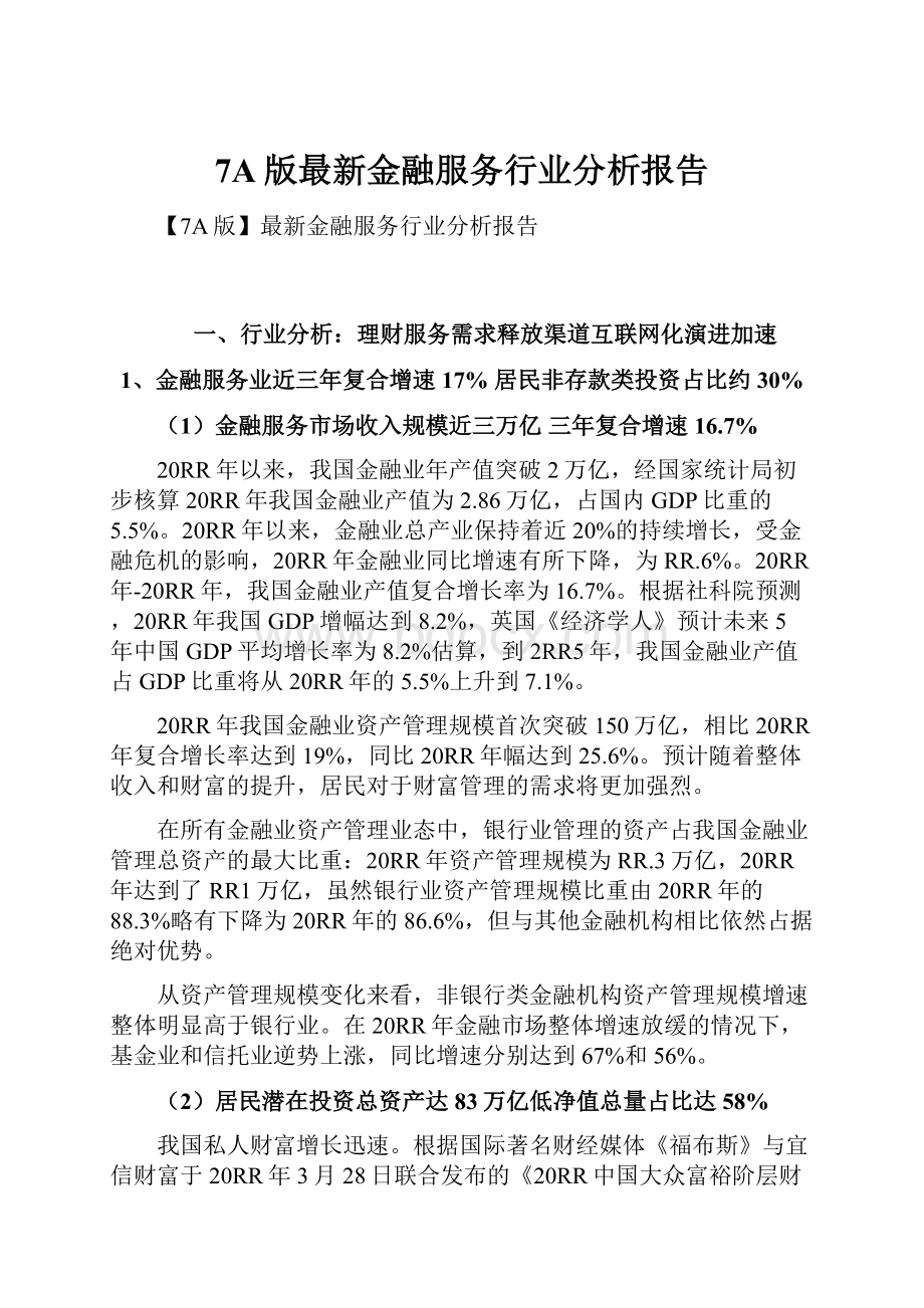 7A版最新金融服务行业分析报告.docx_第1页