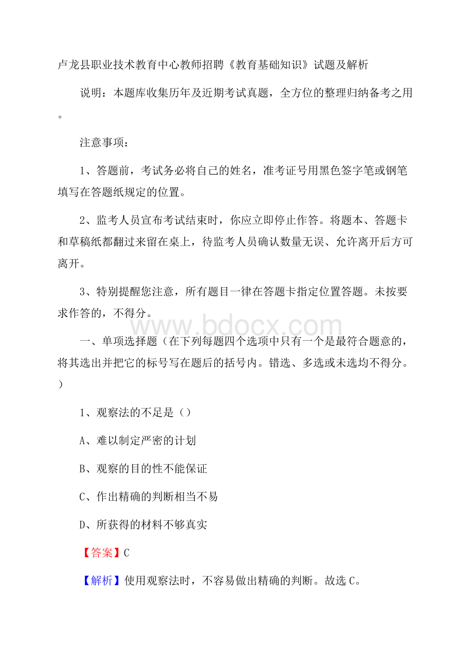 卢龙县职业技术教育中心教师招聘《教育基础知识》试题及解析.docx_第1页