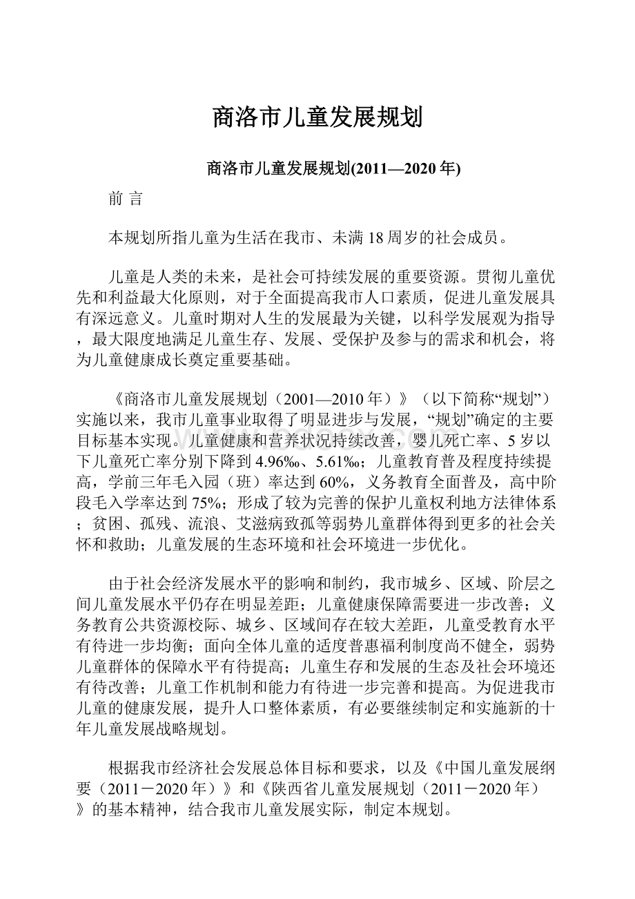 商洛市儿童发展规划.docx