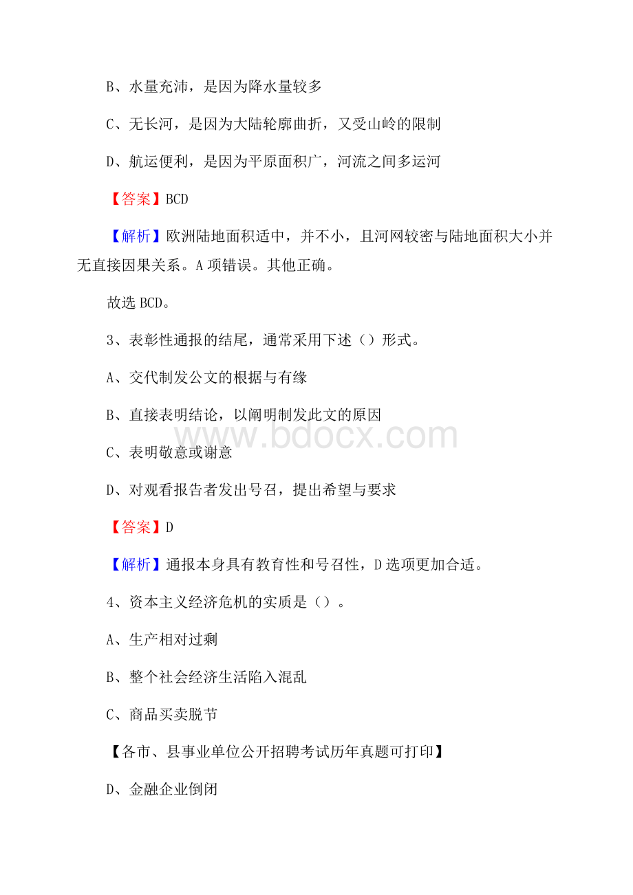 下半年陕西省咸阳市泾阳县事业单位招聘考试真题及答案.docx_第2页