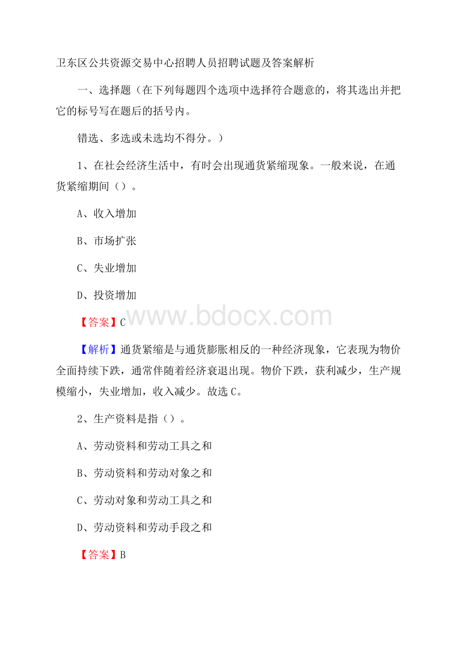 卫东区公共资源交易中心招聘人员招聘试题及答案解析.docx_第1页