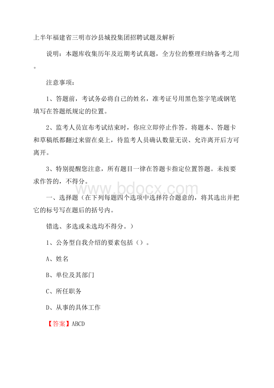 上半年福建省三明市沙县城投集团招聘试题及解析.docx