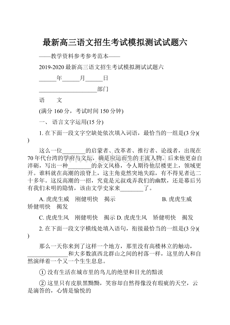 最新高三语文招生考试模拟测试试题六.docx_第1页