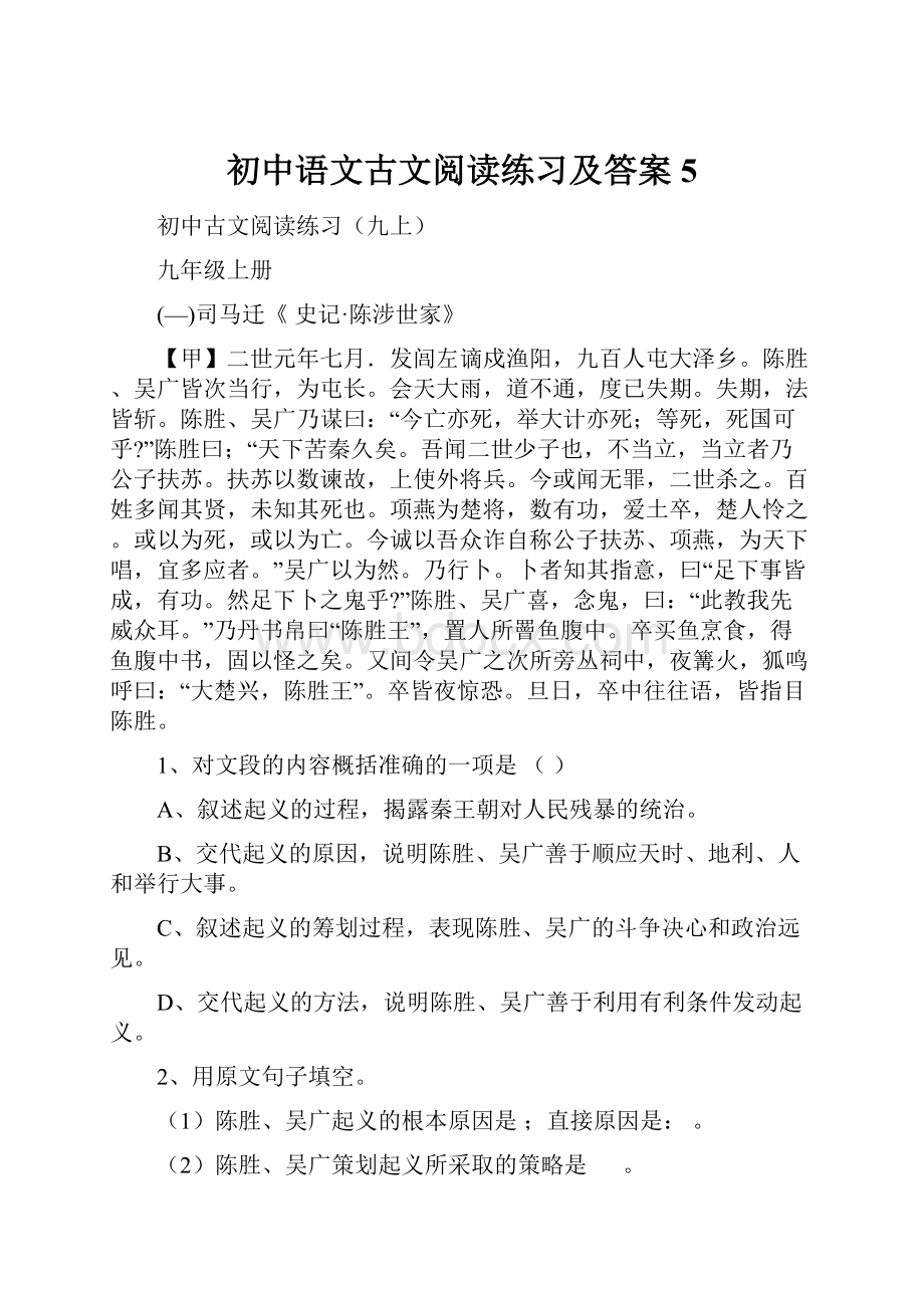 初中语文古文阅读练习及答案5.docx_第1页