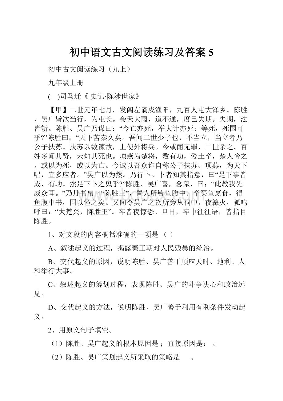 初中语文古文阅读练习及答案5.docx