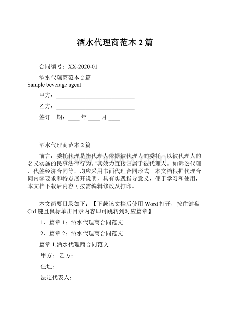 酒水代理商范本2篇.docx