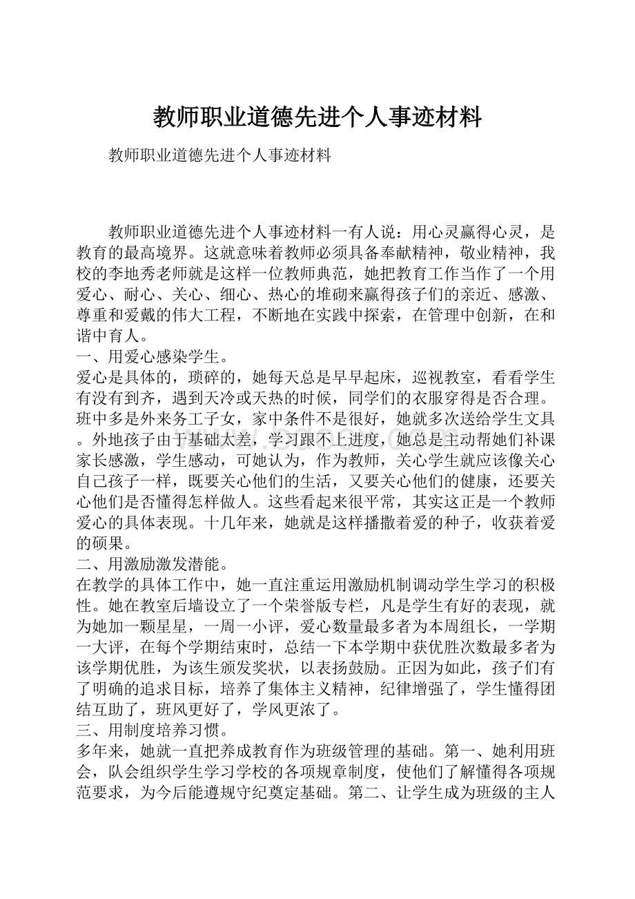 教师职业道德先进个人事迹材料.docx