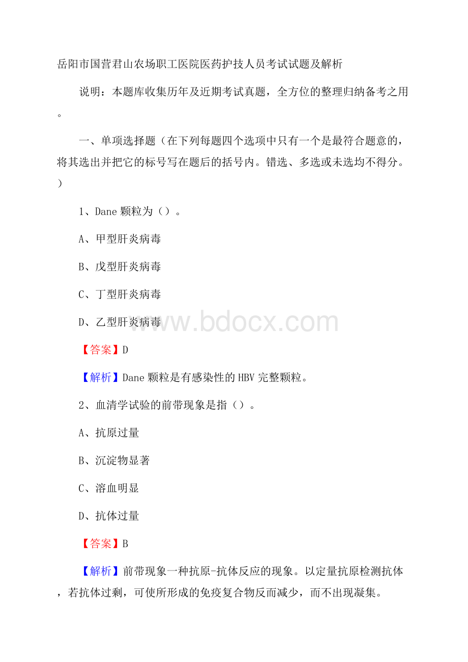 岳阳市国营君山农场职工医院医药护技人员考试试题及解析.docx