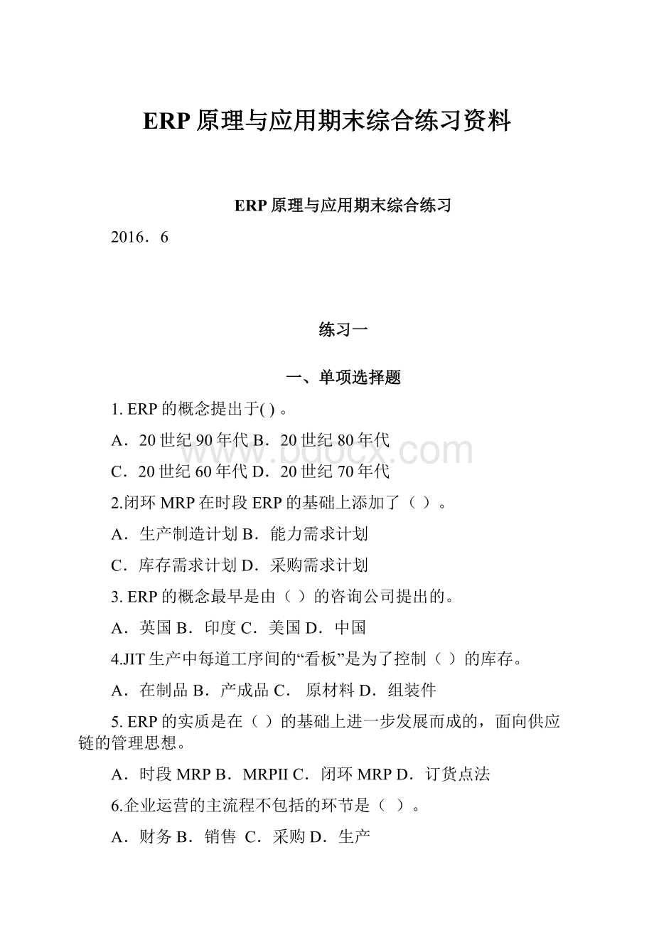 ERP原理与应用期末综合练习资料.docx_第1页