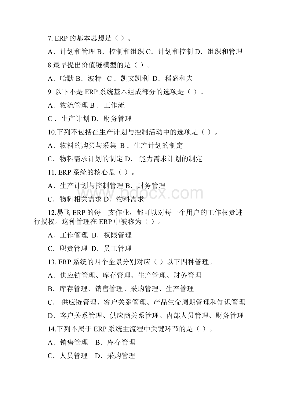 ERP原理与应用期末综合练习资料.docx_第2页