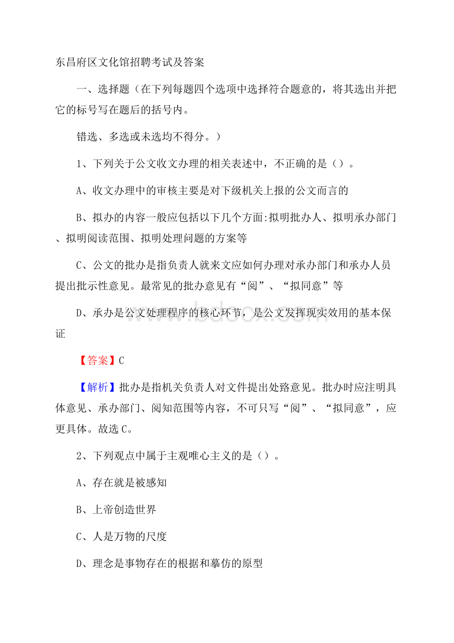 东昌府区文化馆招聘考试及答案.docx