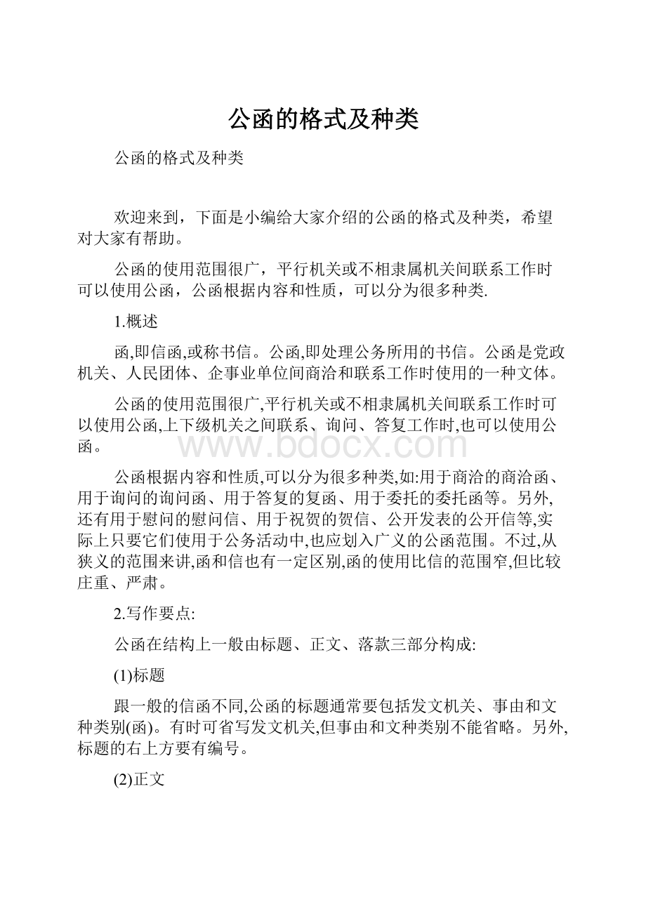 公函的格式及种类.docx