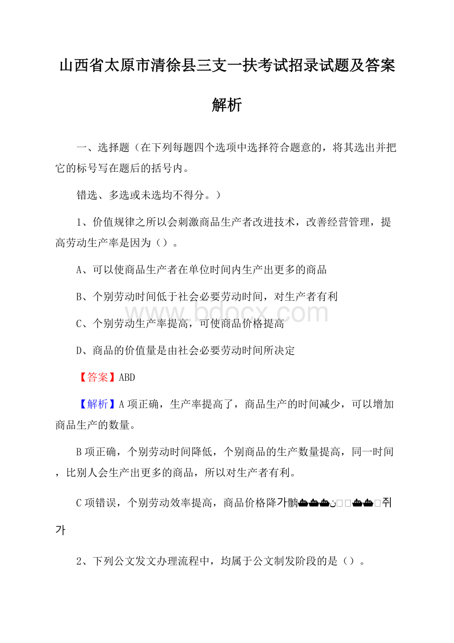 山西省太原市清徐县三支一扶考试招录试题及答案解析.docx_第1页