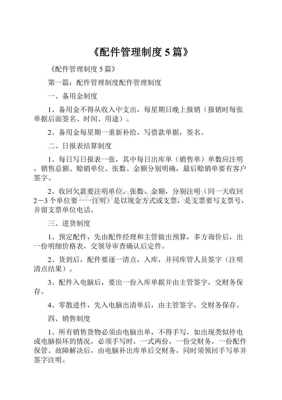 《配件管理制度5篇》.docx_第1页