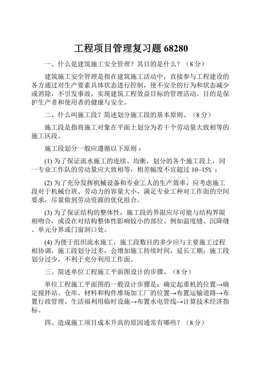 工程项目管理复习题68280.docx_第1页