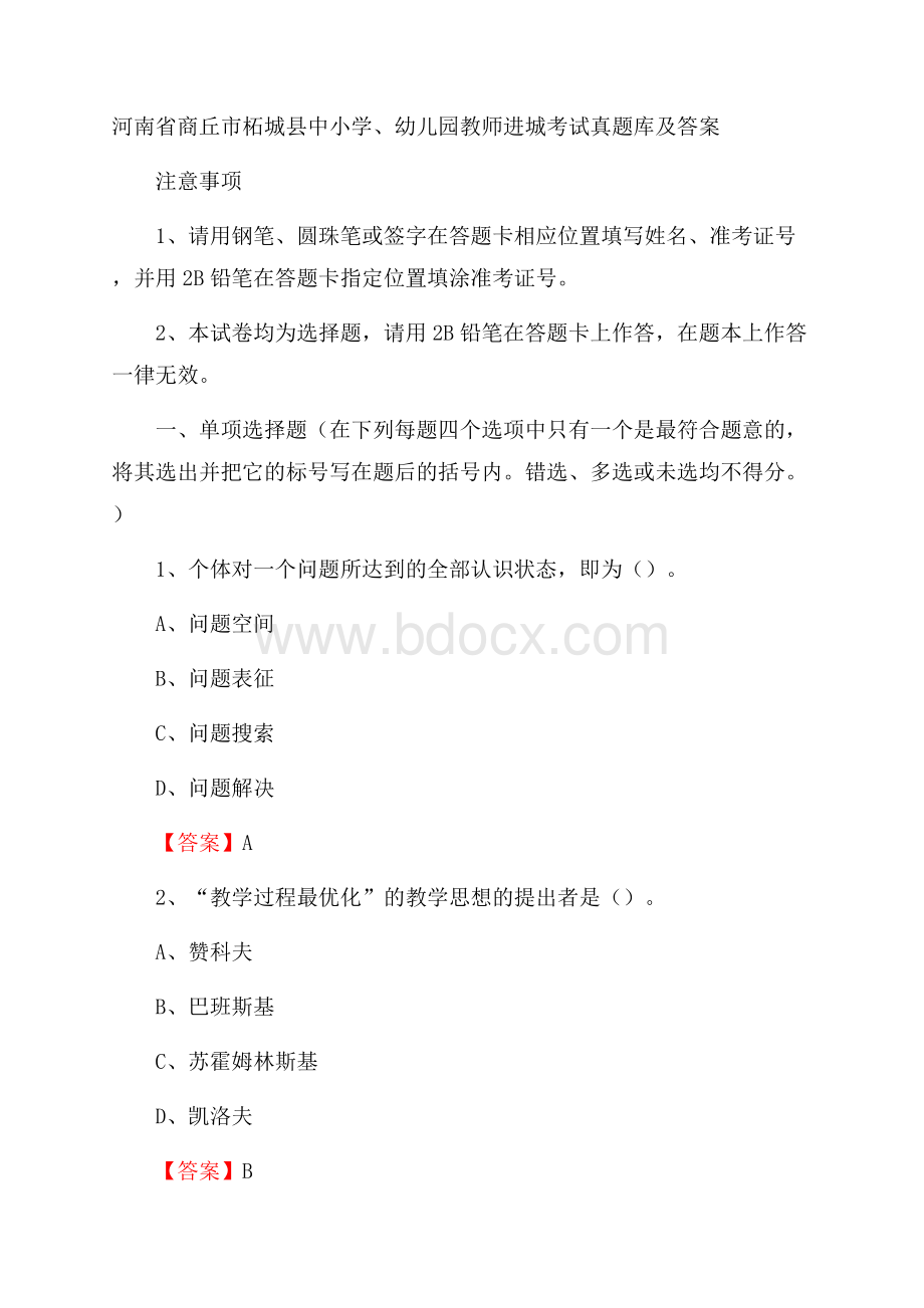 河南省商丘市柘城县中小学、幼儿园教师进城考试真题库及答案.docx