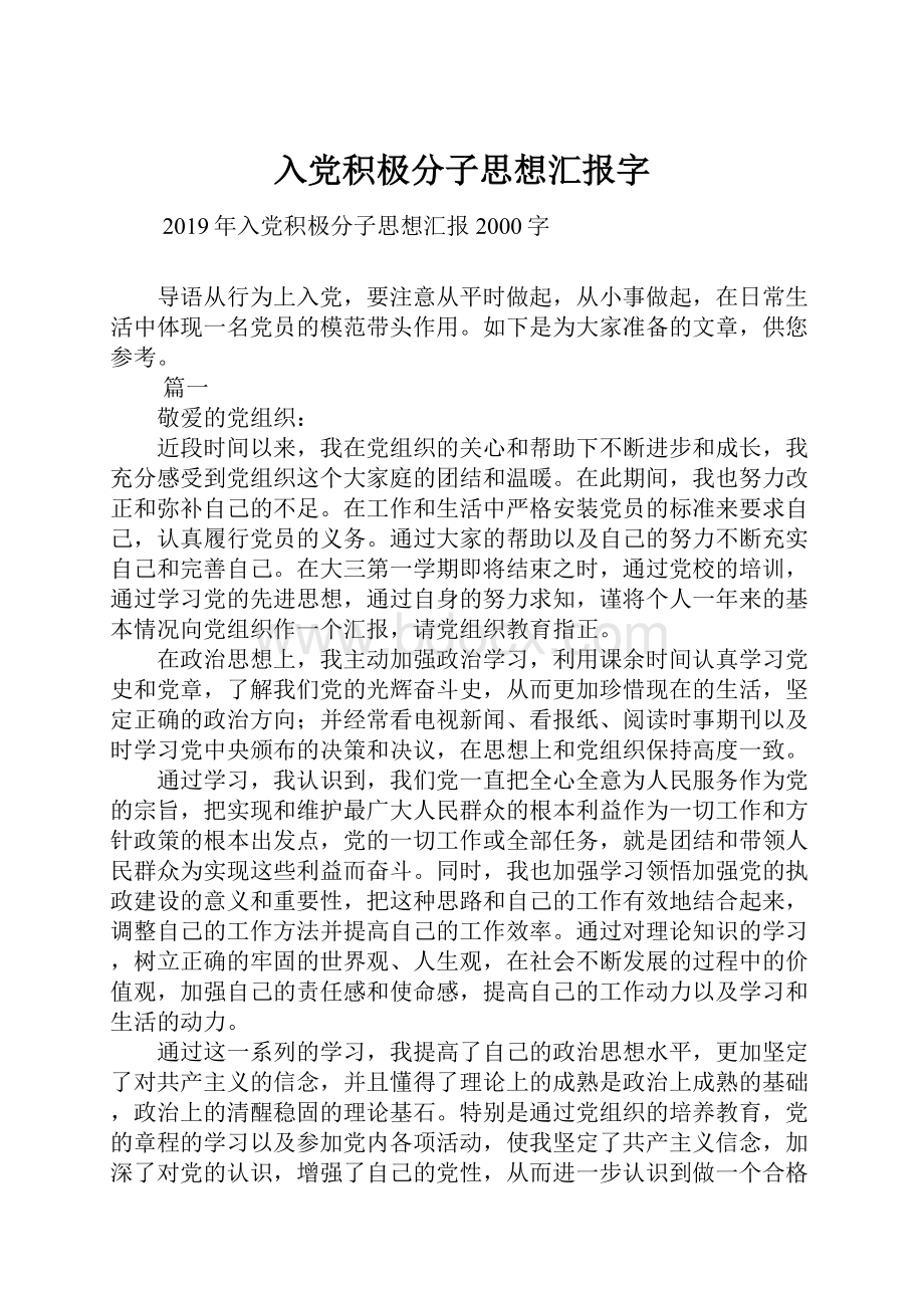 入党积极分子思想汇报字.docx