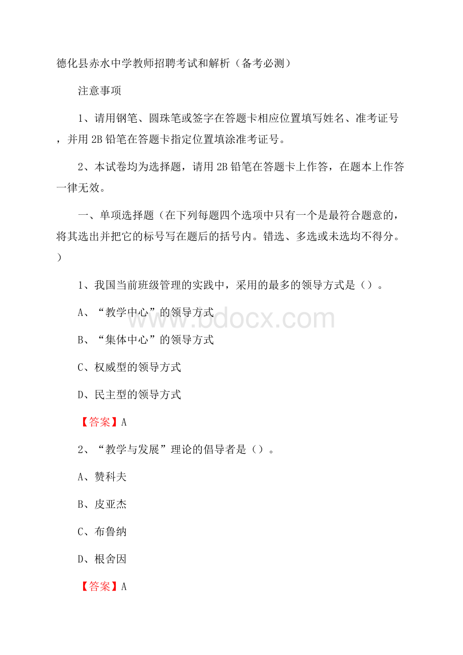 德化县赤水中学教师招聘考试和解析(备考必测).docx_第1页