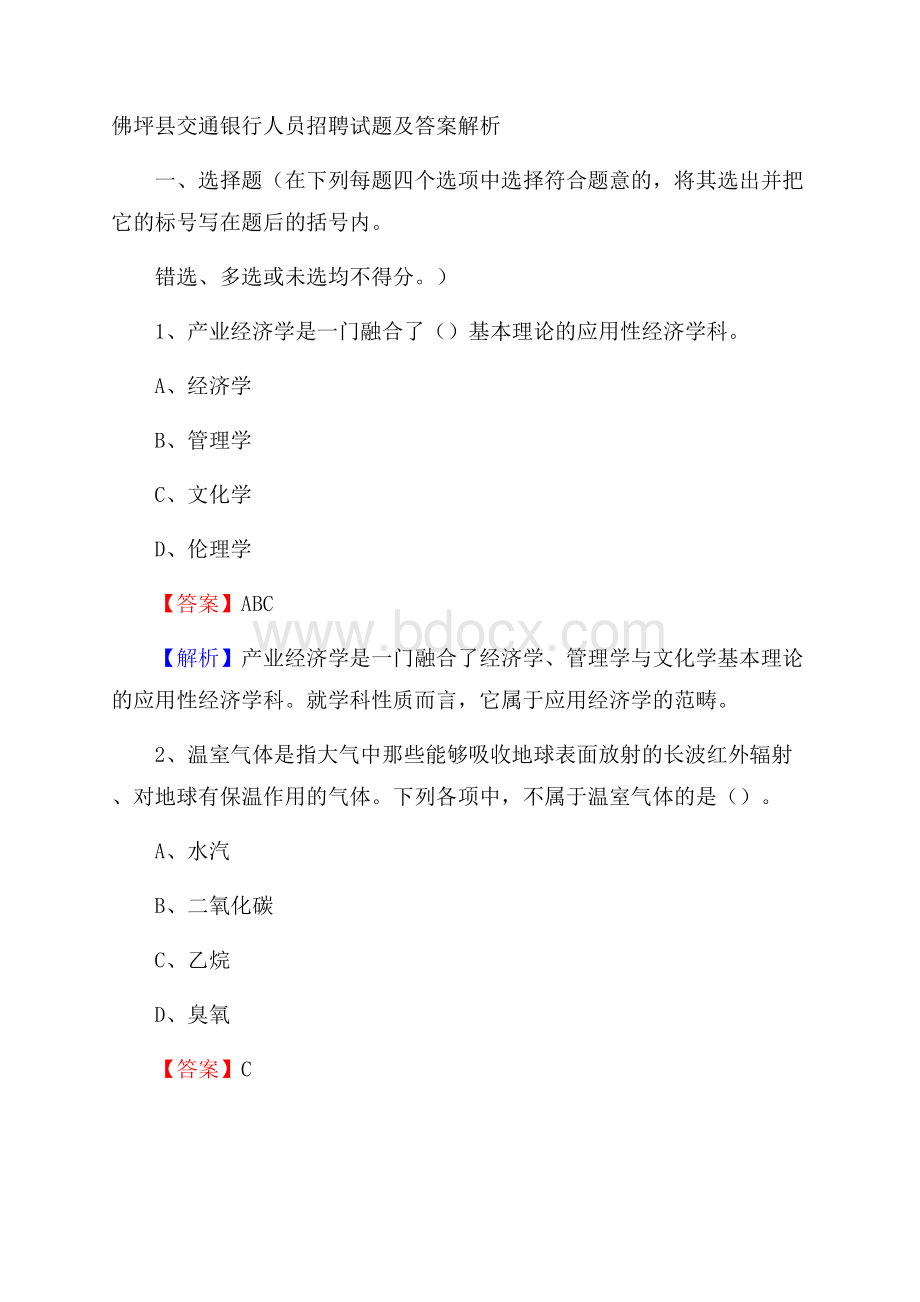 佛坪县交通银行人员招聘试题及答案解析.docx