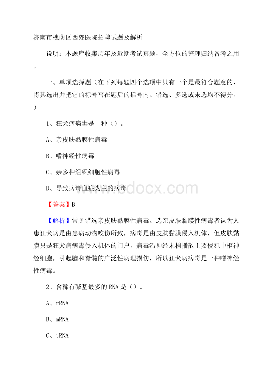 济南市槐荫区西郊医院招聘试题及解析.docx_第1页