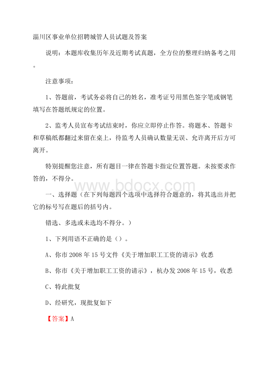 淄川区事业单位招聘城管人员试题及答案.docx