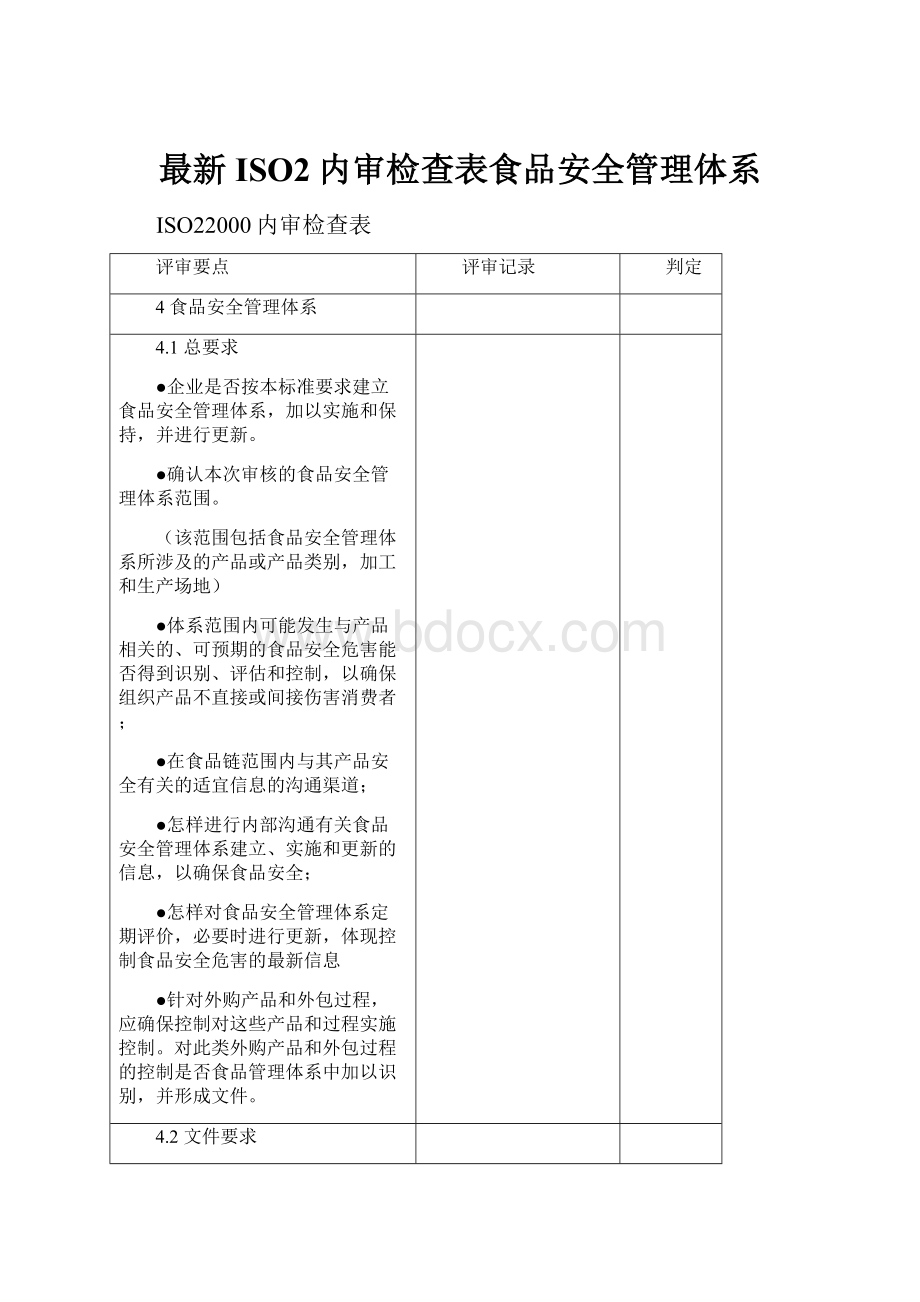 最新ISO2内审检查表食品安全管理体系.docx