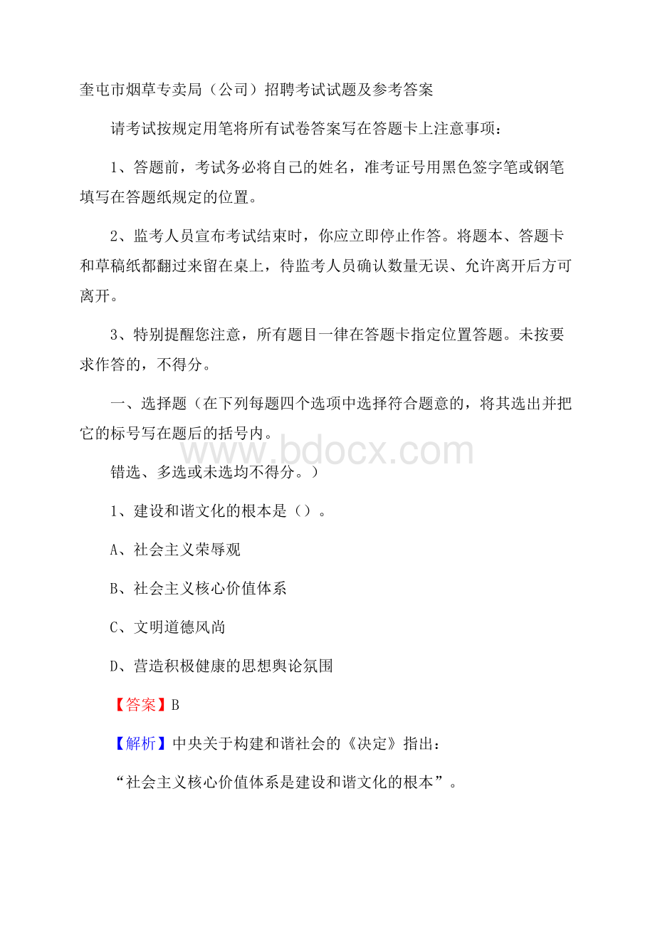 奎屯市烟草专卖局(公司)招聘考试试题及参考答案.docx