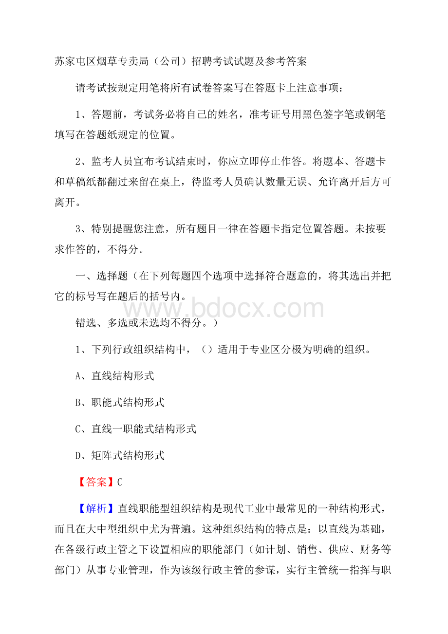 苏家屯区烟草专卖局(公司)招聘考试试题及参考答案.docx