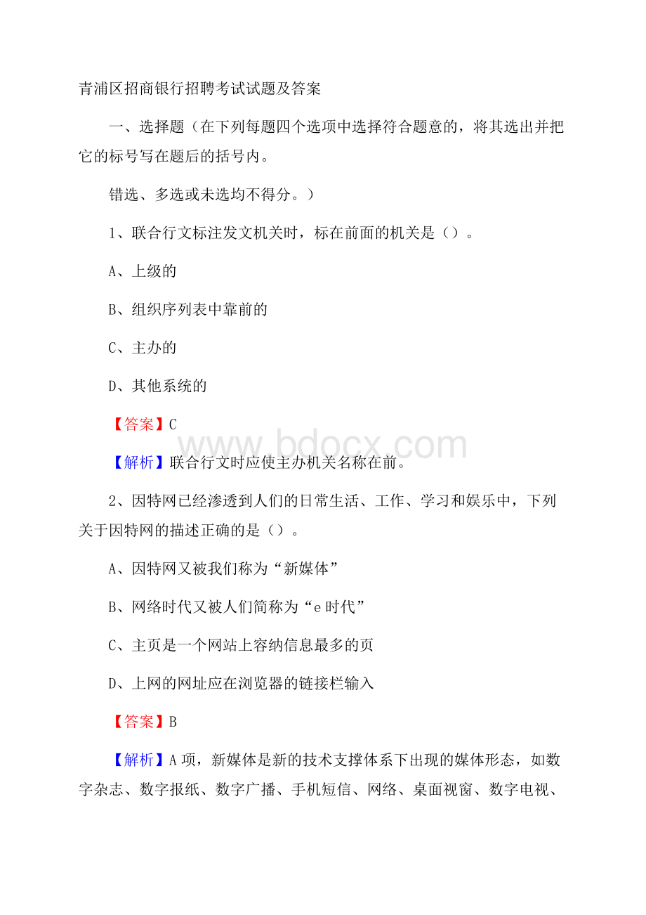 青浦区招商银行招聘考试试题及答案.docx