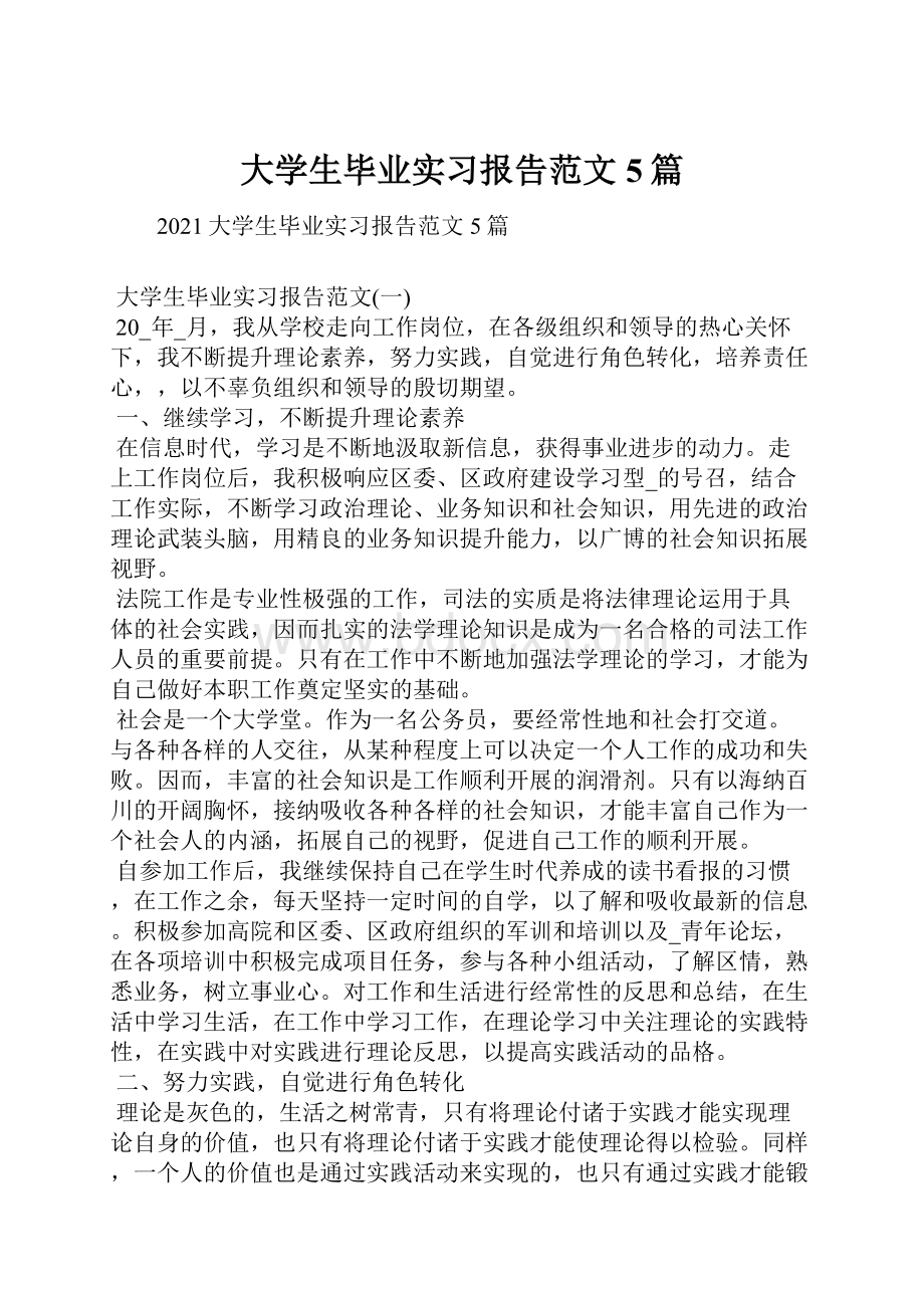 大学生毕业实习报告范文5篇.docx_第1页