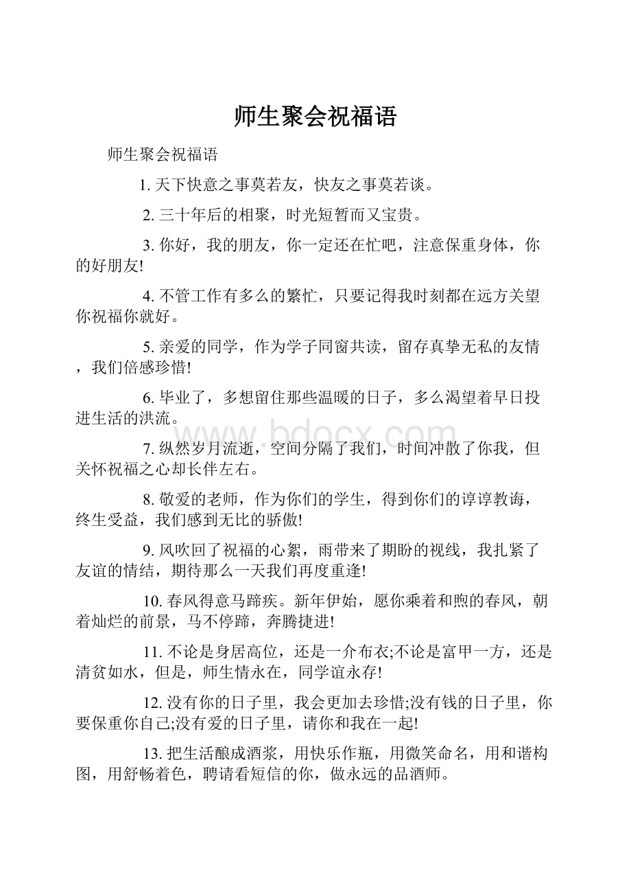 师生聚会祝福语.docx_第1页