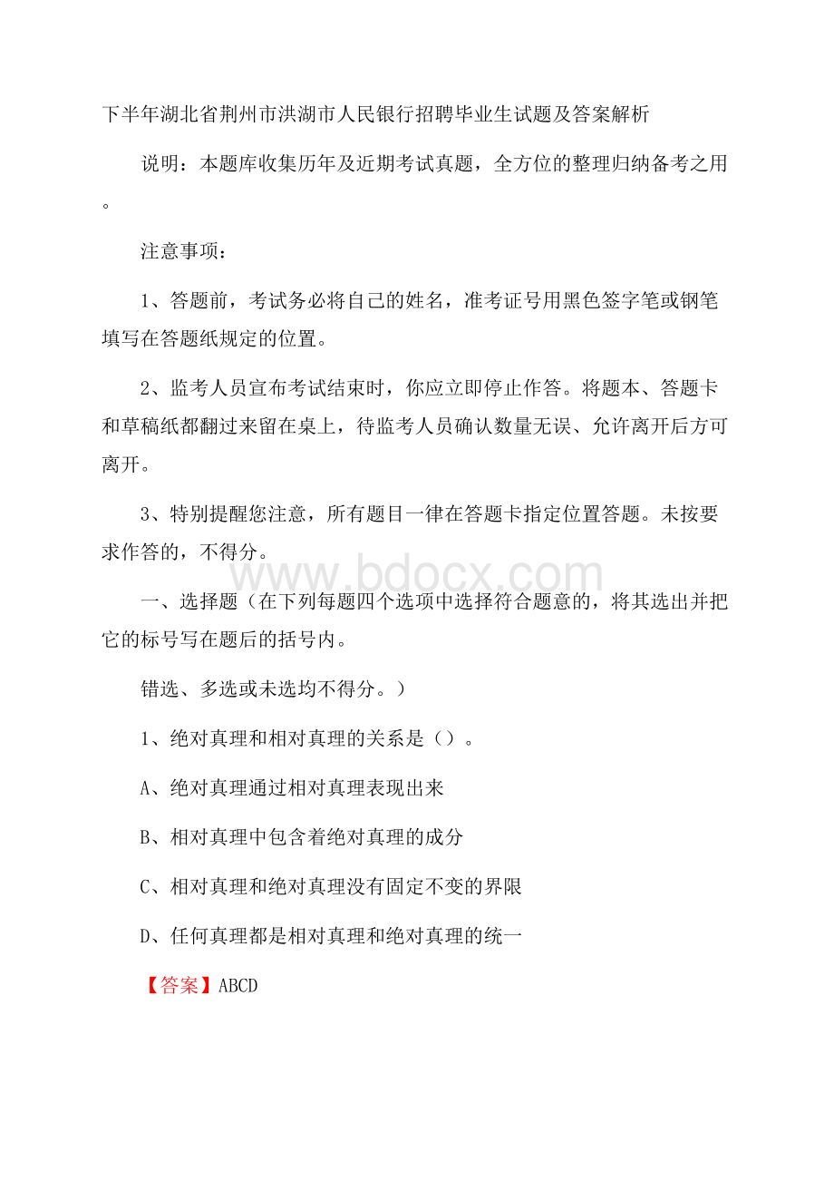 下半年湖北省荆州市洪湖市人民银行招聘毕业生试题及答案解析.docx_第1页