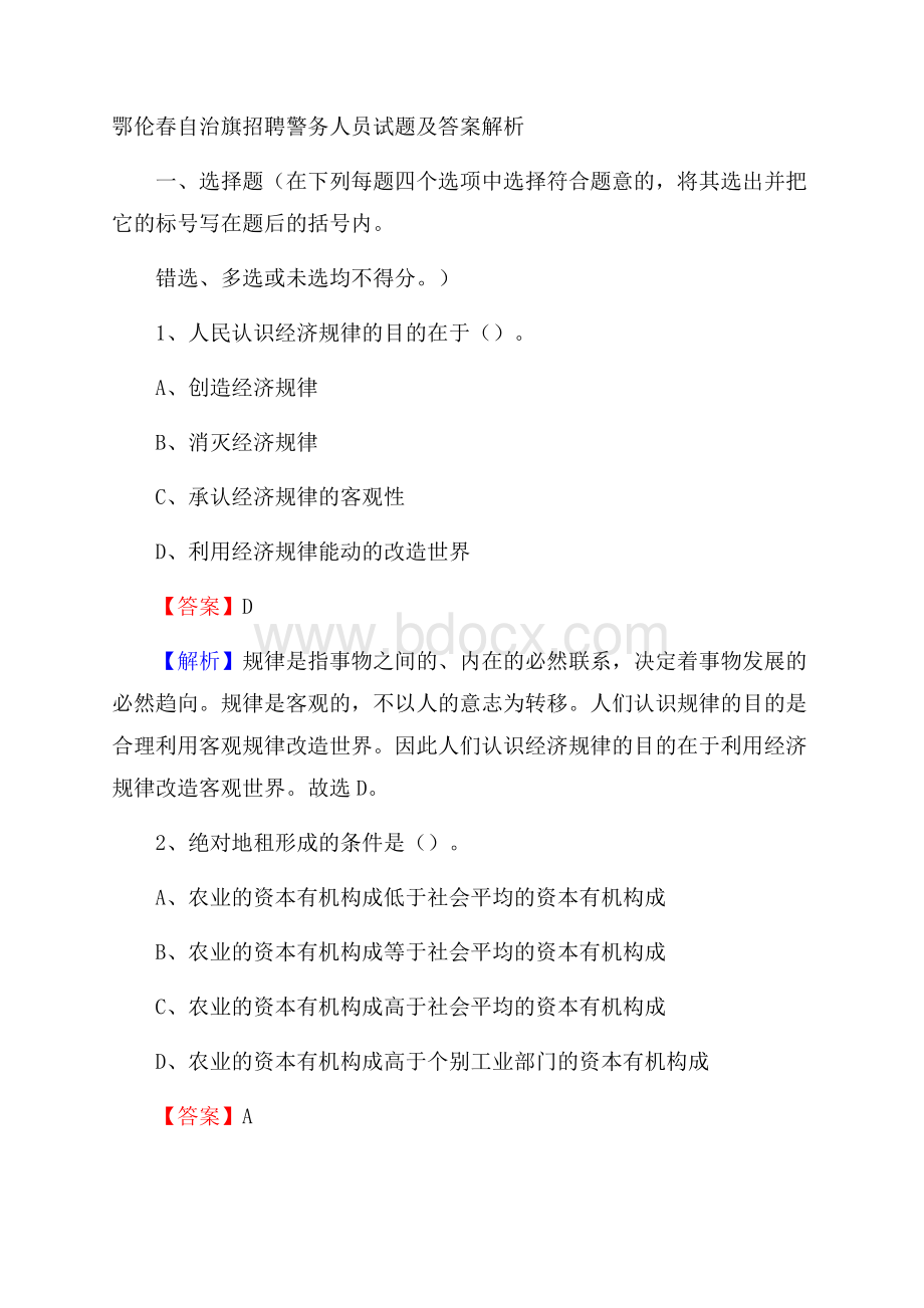 鄂伦春自治旗招聘警务人员试题及答案解析.docx_第1页