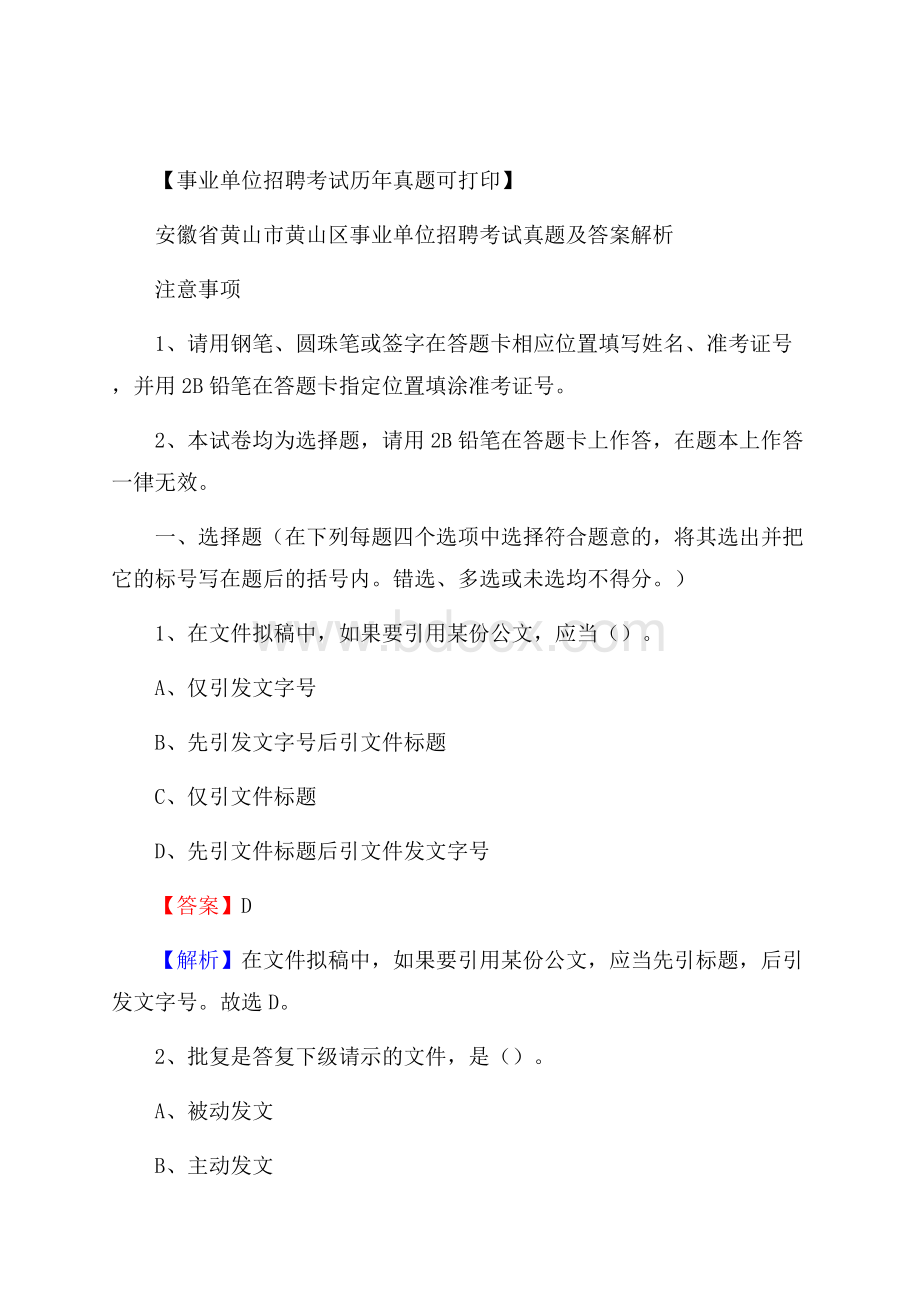 安徽省黄山市黄山区事业单位招聘考试真题及答案.docx_第1页