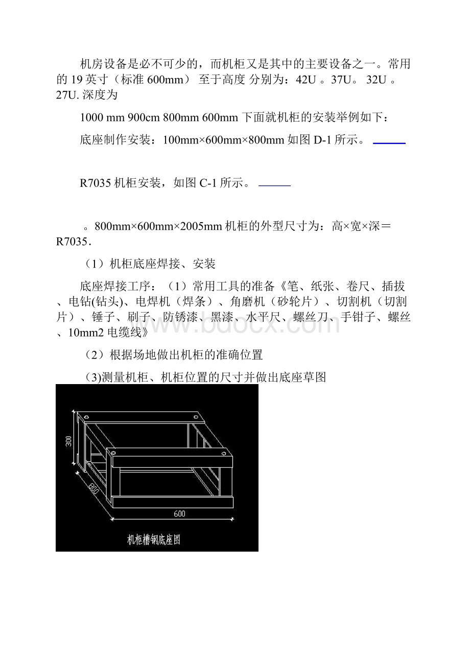 机柜安装标准工艺细则.docx_第2页