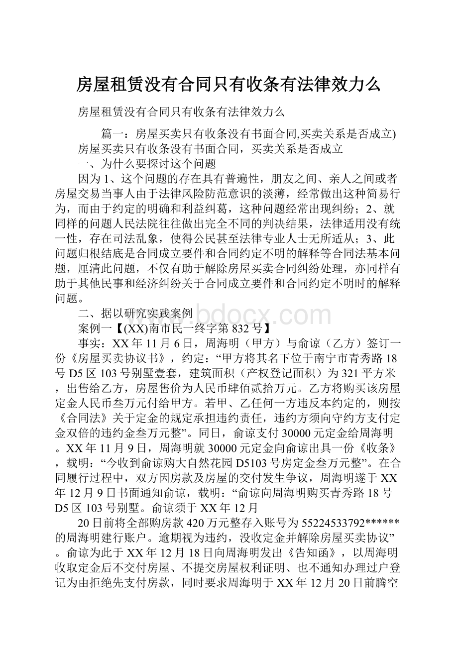 房屋租赁没有合同只有收条有法律效力么.docx