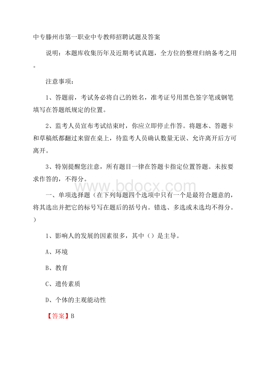 中专滕州市第一职业中专教师招聘试题及答案.docx_第1页