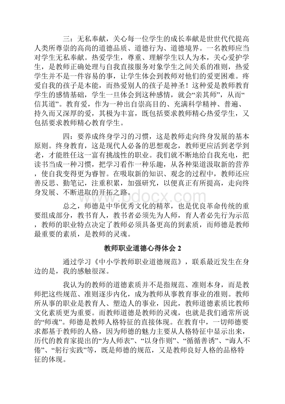 教师职业道德心得体会精选6篇.docx_第2页