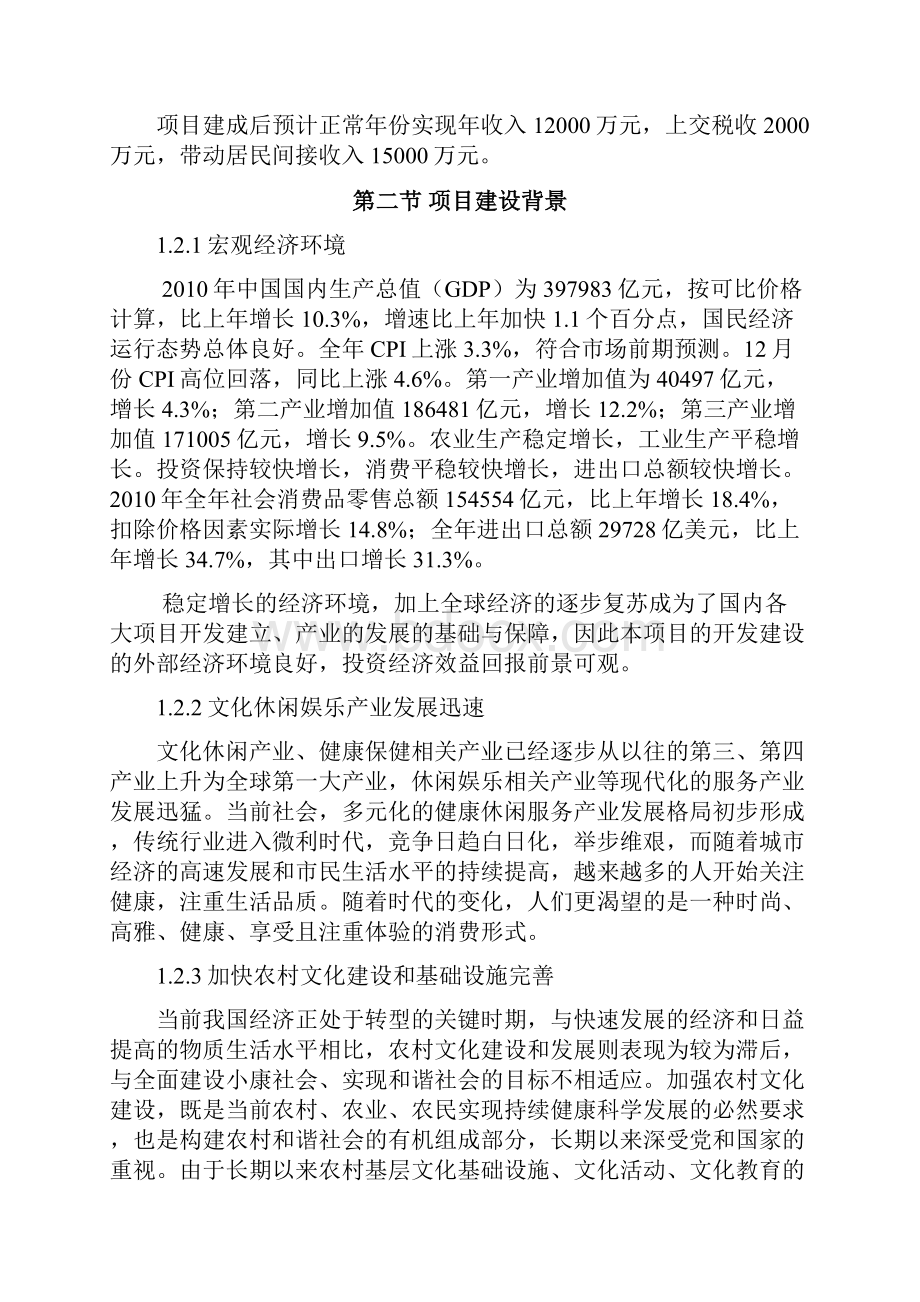 乡村旅游度假村农家乐商业项目计划书和建议书.docx_第3页