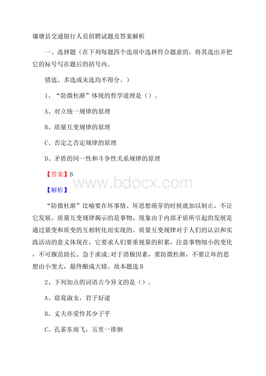 壤塘县交通银行人员招聘试题及答案解析.docx_第1页