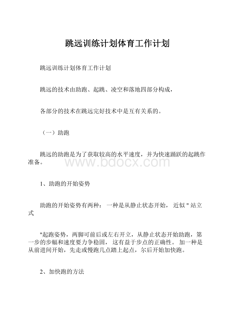 跳远训练计划体育工作计划.docx