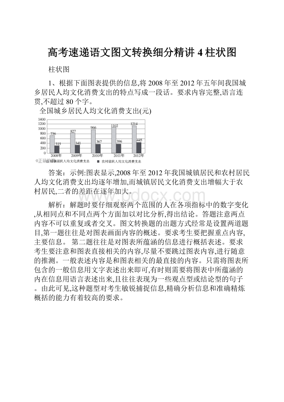 高考速递语文图文转换细分精讲4柱状图.docx_第1页