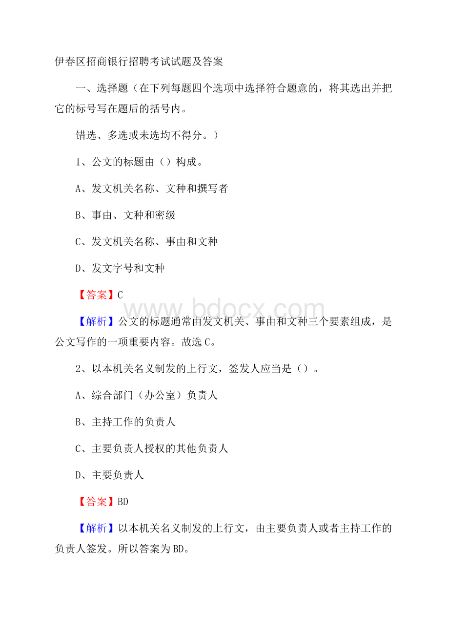 伊春区招商银行招聘考试试题及答案.docx