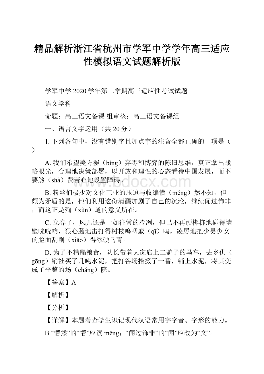 精品解析浙江省杭州市学军中学学年高三适应性模拟语文试题解析版.docx