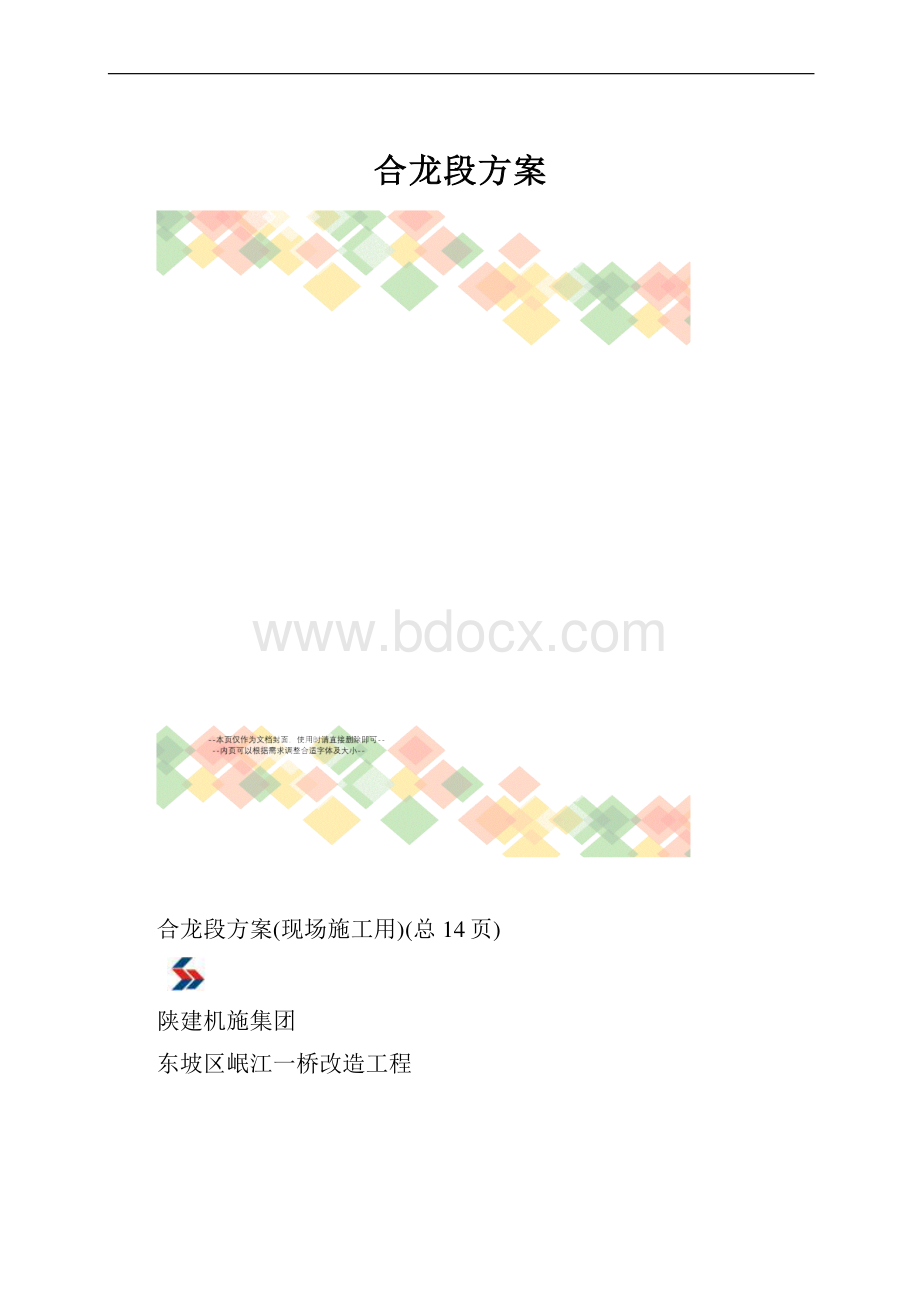 合龙段方案.docx_第1页