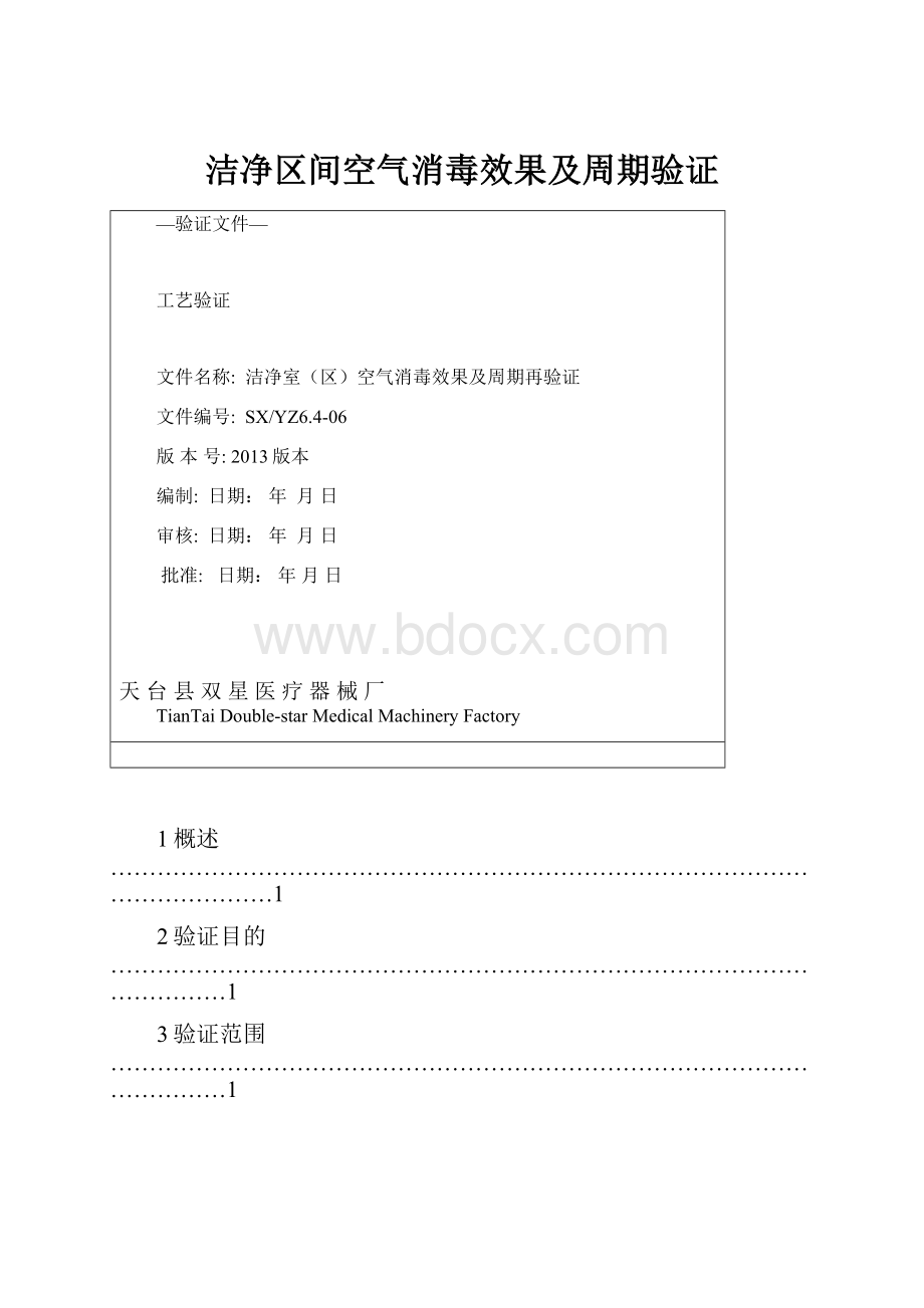 洁净区间空气消毒效果及周期验证.docx