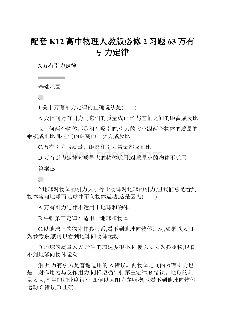 配套K12高中物理人教版必修2习题63万有引力定律.docx