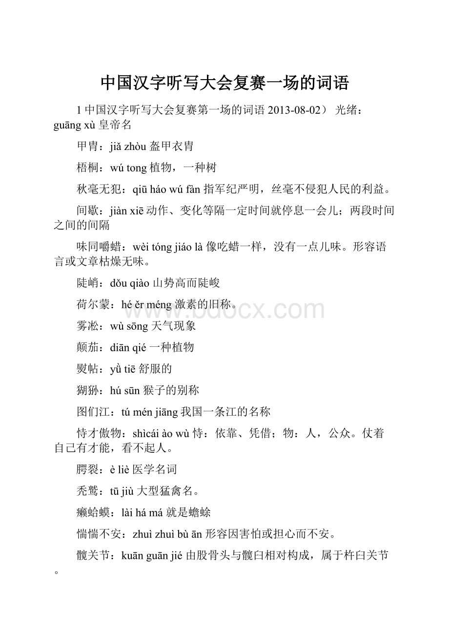 中国汉字听写大会复赛一场的词语.docx_第1页