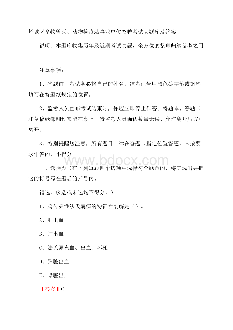 峄城区畜牧兽医、动物检疫站事业单位招聘考试真题库及答案.docx_第1页