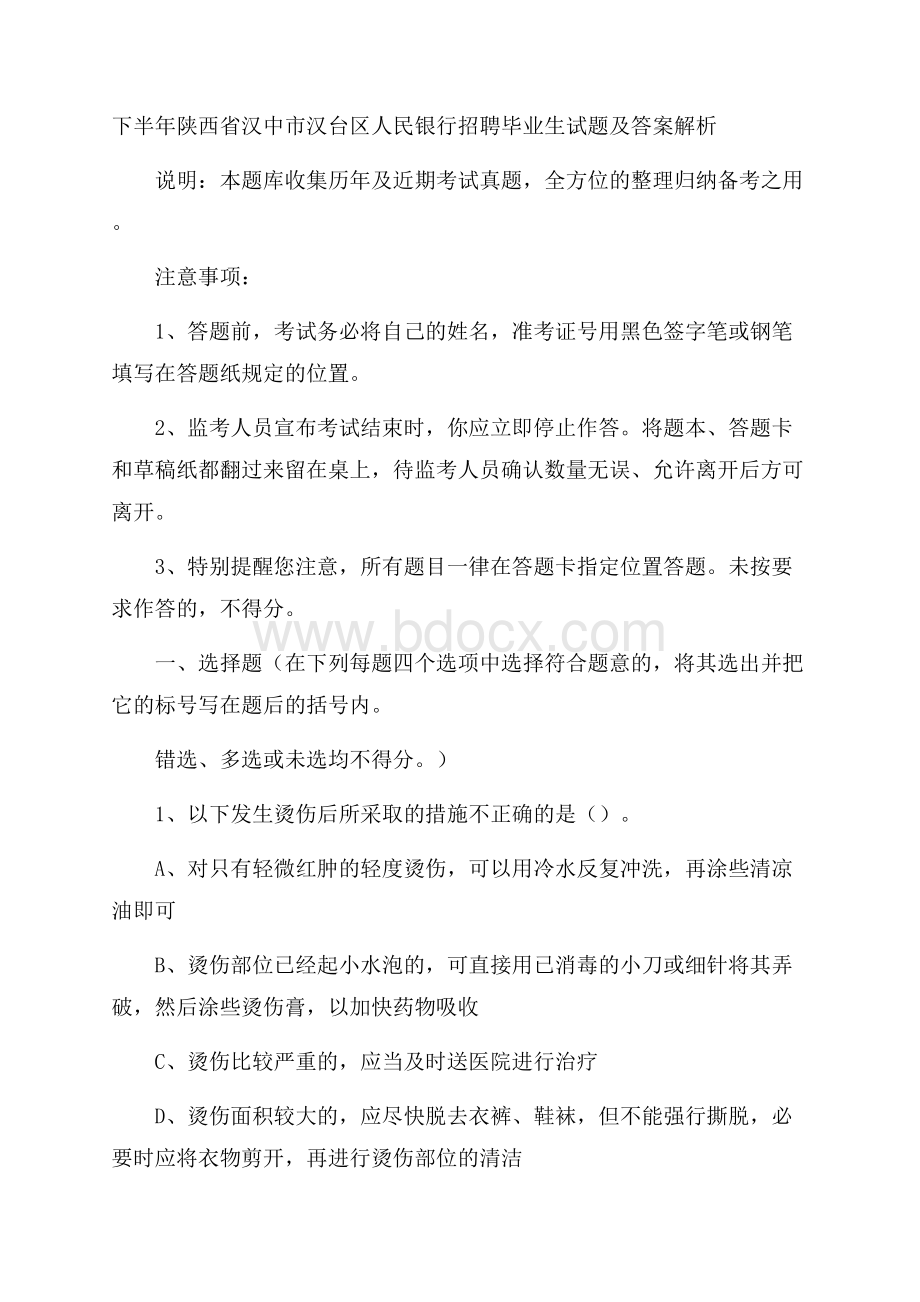 下半年陕西省汉中市汉台区人民银行招聘毕业生试题及答案解析.docx